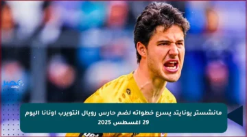 مانشستر يونايتد يسرع خطواته لضم حارس رويال أنتويرب أونانا اليوم 29 أغسطس 2025